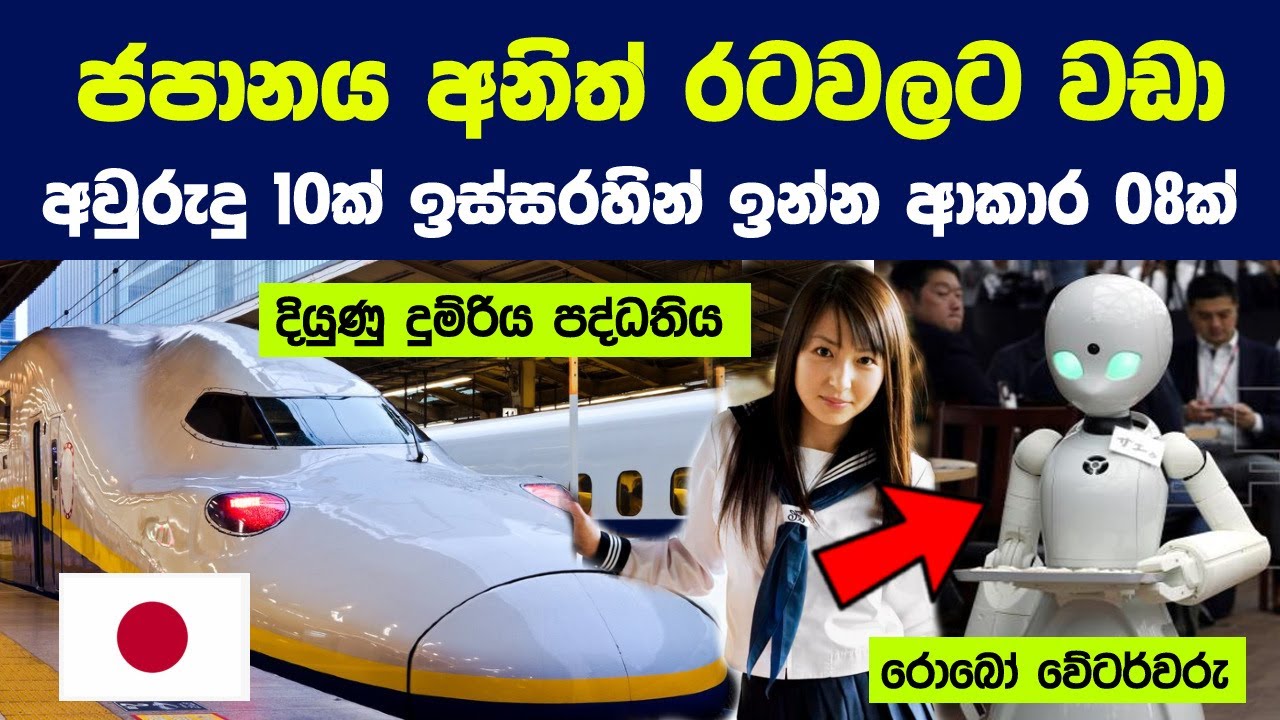 ජපානය ලොව අනෙක් රටවලට වඩා ඉදිරියෙන් සිටින ආකාර 8ක් | 08 Ways JAPAN is 10 Years Ahead of the World