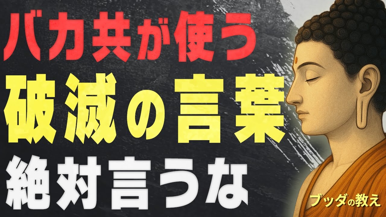 【知らないとヤバい】愚者が使う、不幸を呼ぶ「破滅の言葉」│ブッダ│言霊│仏教│格言│教訓