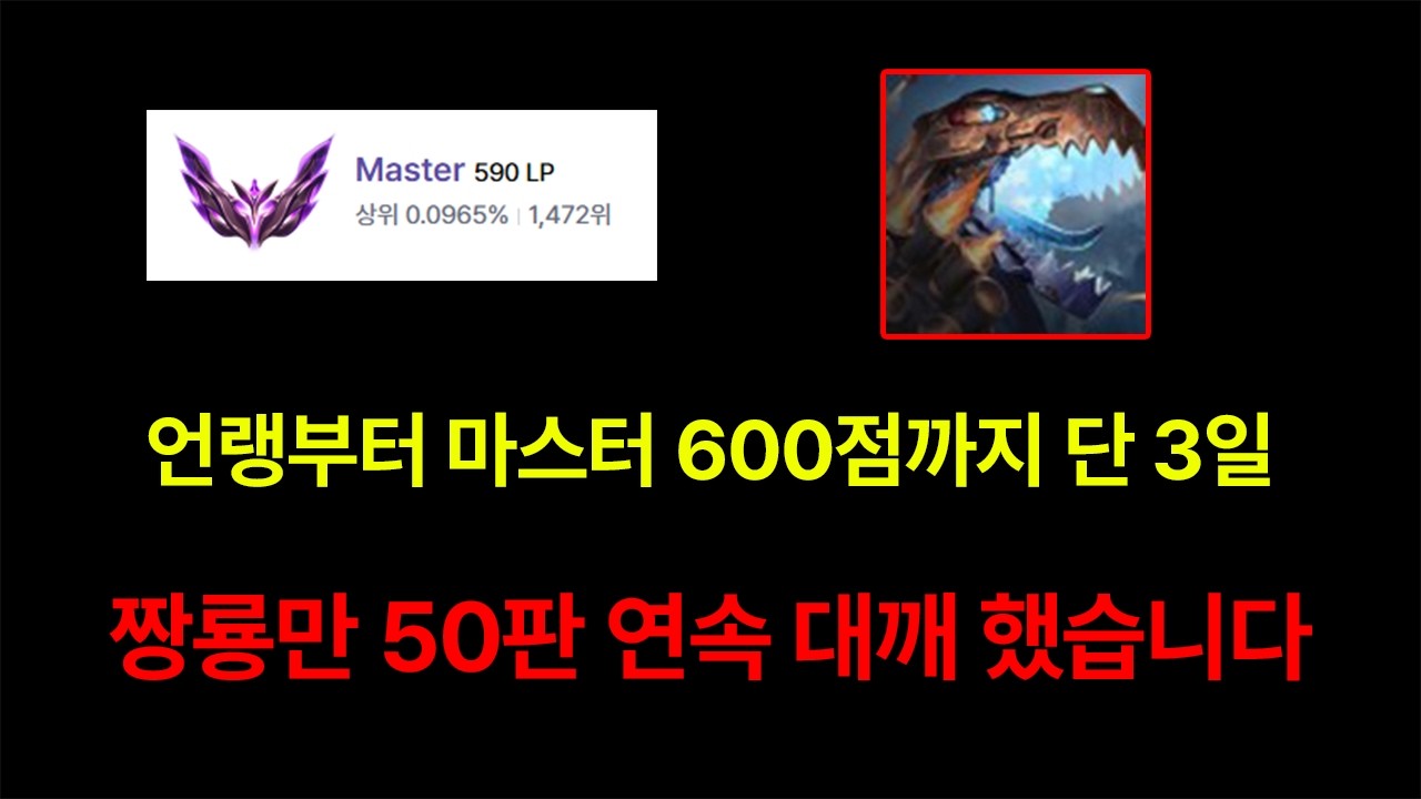 오직 공룡 대깨로만 마스터 600점 달성. 이 영상만 보면 무조건 마스터 가능합니다 [롤토체스 강의]