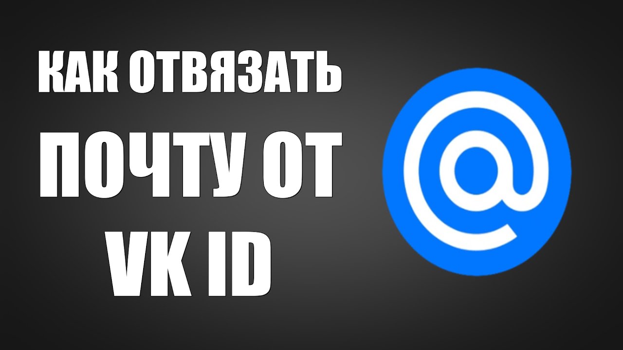 Как отвязать почту от VK ID  Нет пароля или забыл пароль майл