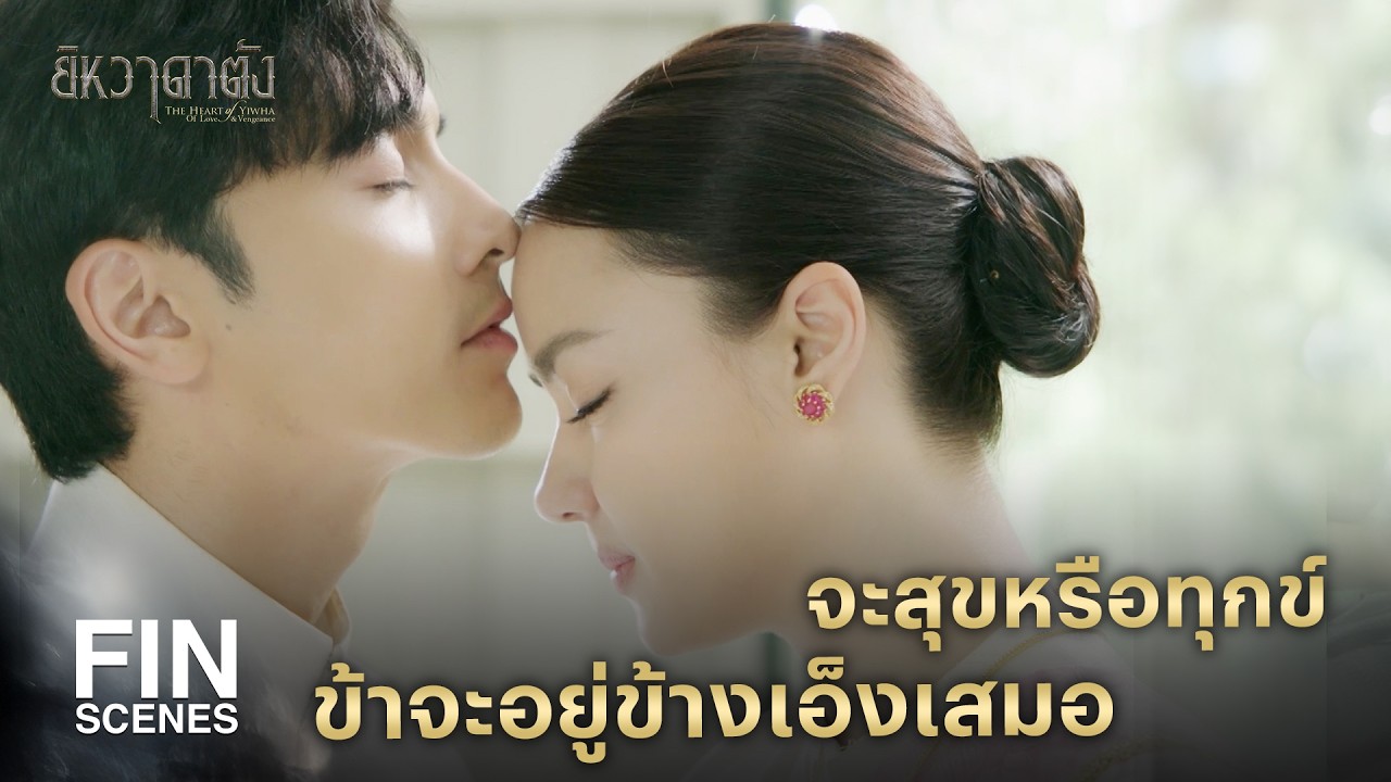 FIN | ข้าฝากเอ็งดูแลน้องสาวข้าด้วยนะ | ยิหวาดาตัง EP.20 | Ch3Thailand