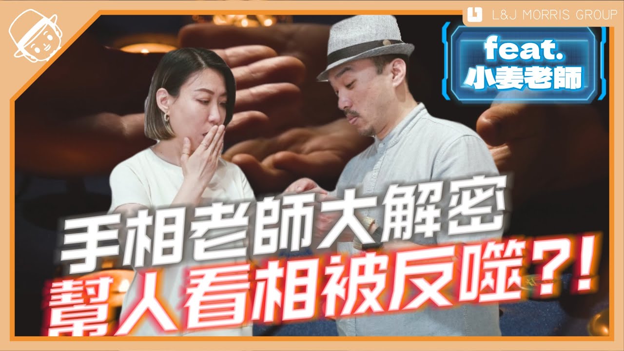 ｜汝來神掌｜【幫人看手相會反噬  手相常見問題一次解答】feat.小姜老師