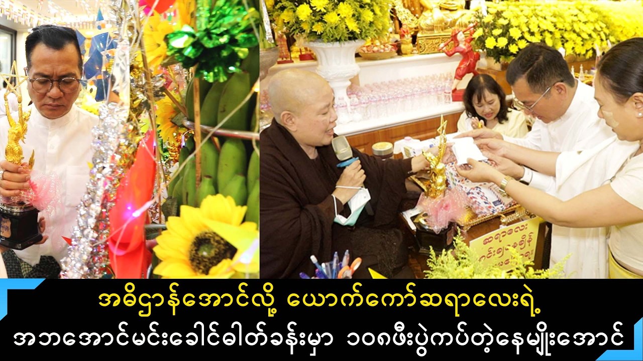 အဓိဌာန်ခဲ့တာအောင်မြင်ခဲ့လို့ အဘအောင်မင်းခေါင်ဓါတ်ခန်းမှာ ၁၀၈ဖီးပွဲထပ်လှူတဲ့ အကယ်ဒမီနေမျိုးအောင်