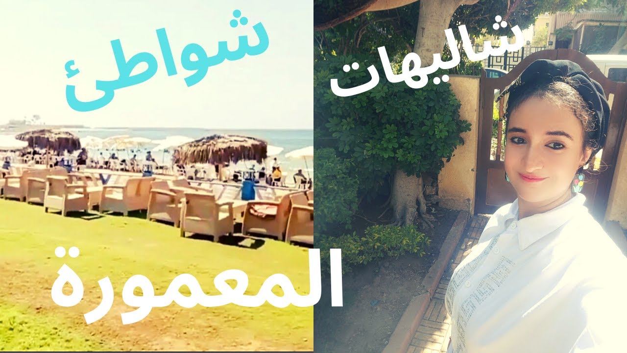 شاليهات وشواطئ المعمورة العام والخاص وتفاصيل الأسعار beaches in mamoura Alexandria