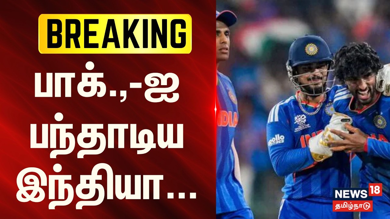 IND vs PAK | T20 World Cup 2026 | பாகிஸ்தானை பந்தாடிய இந்தியா... |  News18 Tamilnadu