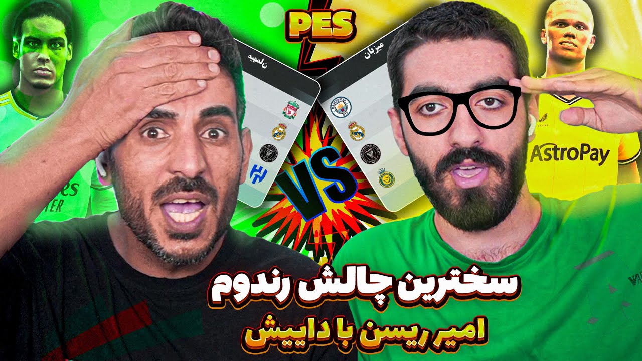 امیر ریسن و داییش در حالت رندوم =1 تیم از هر قاره در PES 2021 😋 دوست داری بخندی این بازی رو ببین🤣