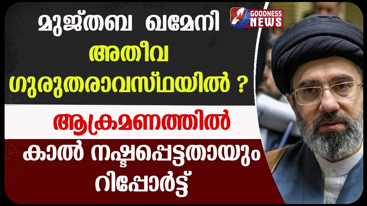 മുജ്തബ ഖമേനി അതീവ ഗുരുതരാവസ്ഥയിൽ ? | ISRAEL IRAN WAR | BENJAMIN NETANYAHU | GOODNESS NEWS