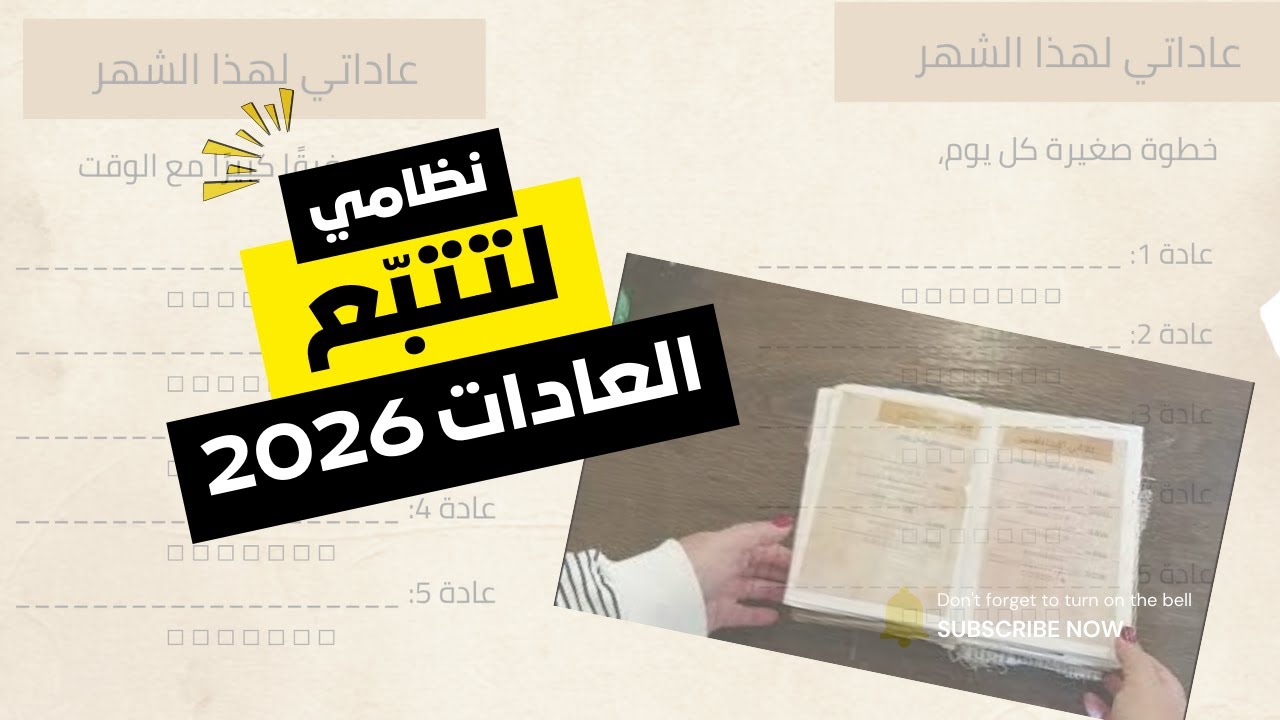 كيف تبدأين وتلتزمين بعاداتك في 2026؟ 📝 تتبع العادات في دفتر شهر كانون الثاني (يناير)