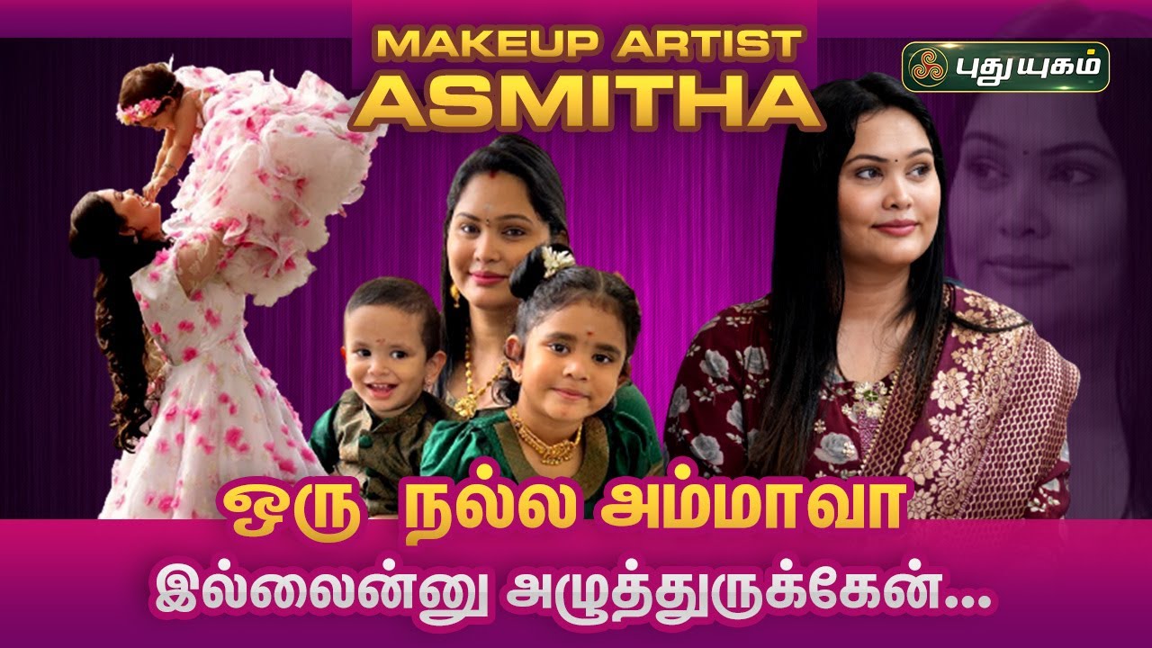 நான் நிறைய ஏமாந்துருக்கேன் | ஒரு  நல்ல அம்மாவா இல்லைன்னு அழுத்துருக்கேன்... Asmitha - Makeup Artist