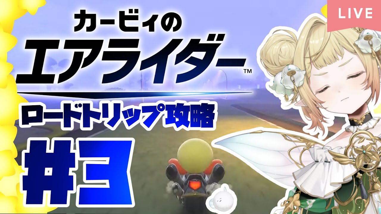 【カービィのエアライダー #3】妖精、星の戦士とロードトリップで飛ぶ！！！【#初見さん大歓迎/#翠みもり】