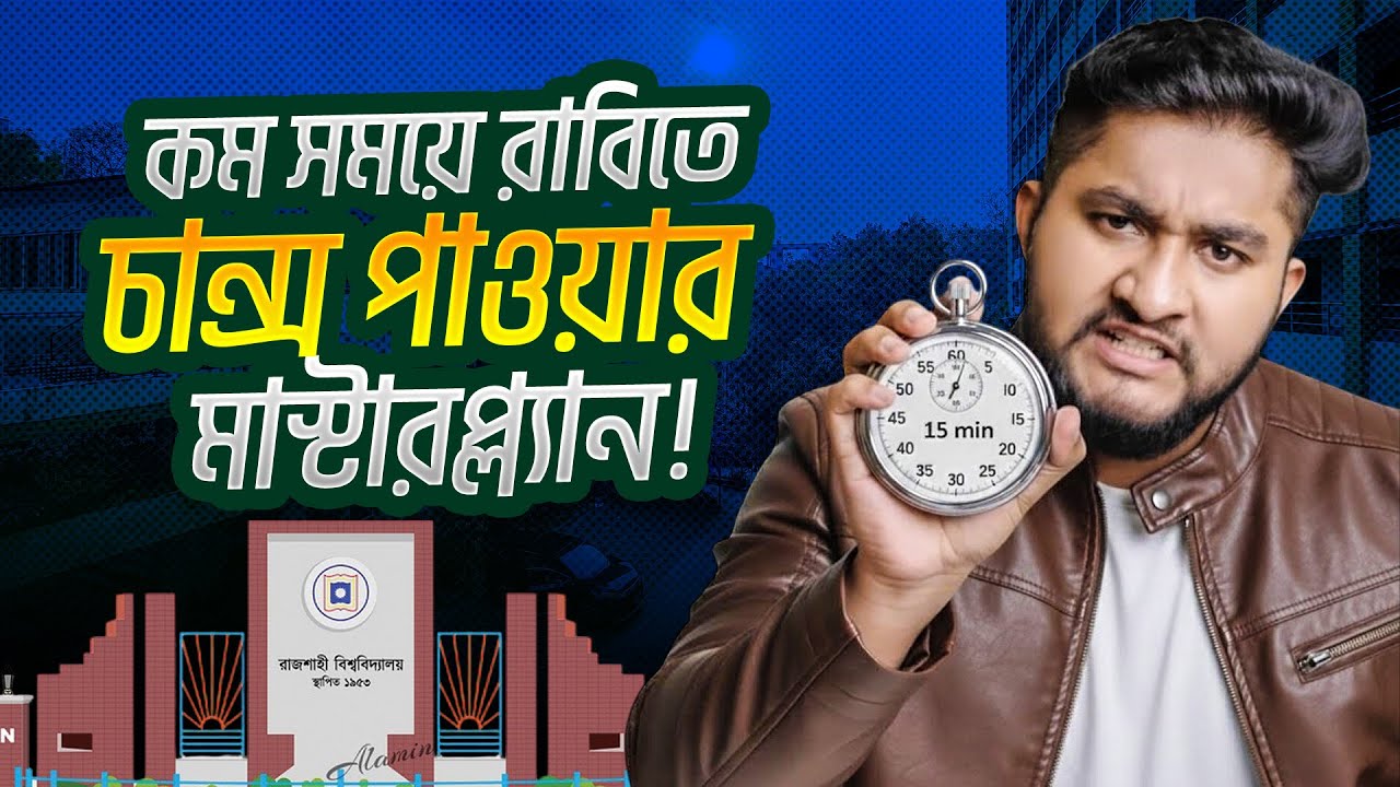 কম সময়ে রাবিতে চান্স পাওয়ার মাস্টারপ্ল্যান! | RU C Unit Preparation Strategy 