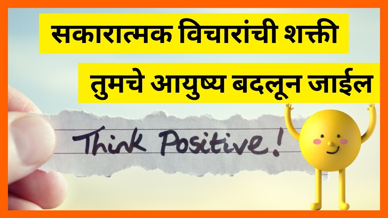 Power Positive thinking in Marathi | How To Think Positive In Marathi |  पॉझिटिव्ह विचार कसे करायचे