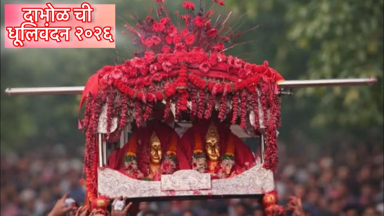 धूलिवंदन ला ग्रामदेवी वर गुलालाची उधळण - चंडिका देवी पालखी मिरवणूक । Dabhol 