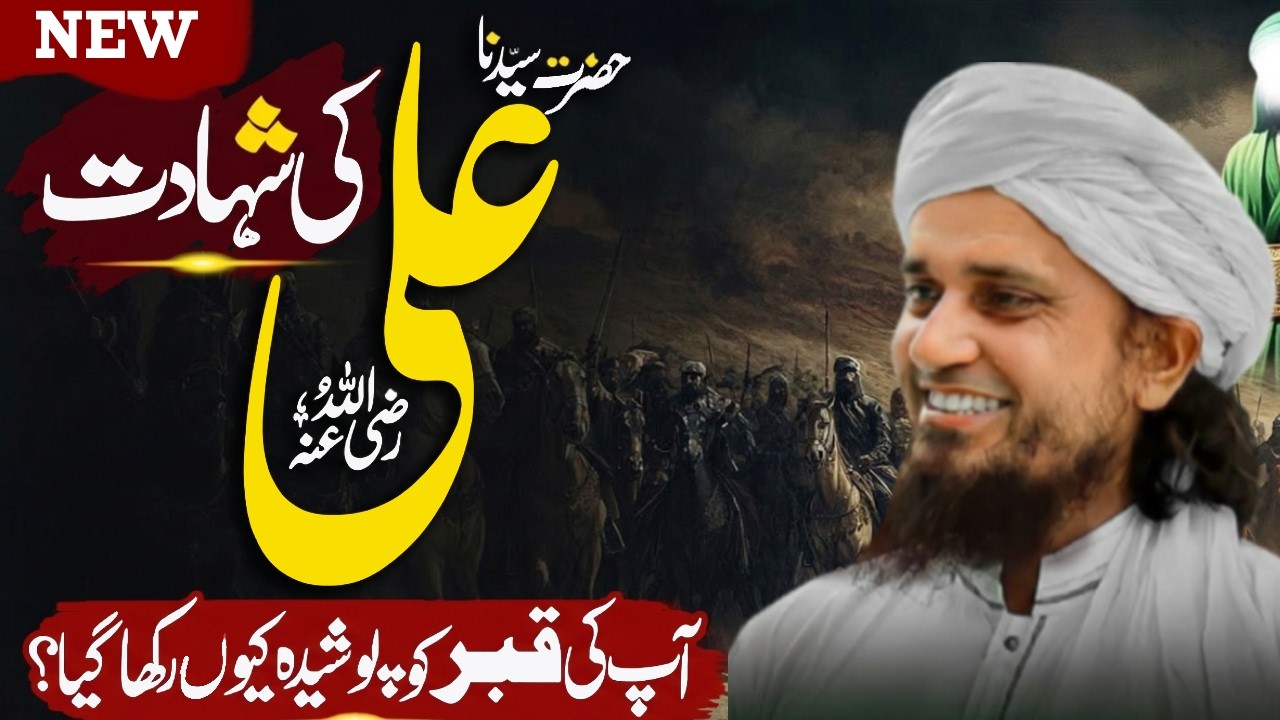 Hazrat Ali (RA) Ki Shahadat Ka Haqeeqi Waqia | Mufti Tariq Masood Bayan