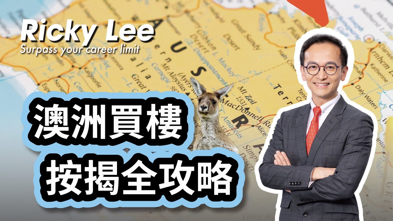 移民澳洲買樓置業全攻略｜澳洲買樓申請按揭須知｜澳洲永久居留權（PR/Visa）對買樓按揭的影響｜香港人移民澳洲買樓 所須文件及流程｜澳洲供樓 按揭年期及利率 - Ricky Lee 李立基（中文字幕）