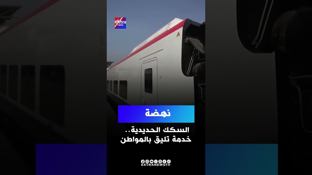 نهضة السكك الحديدية.. خدمة تليق بالمواطن