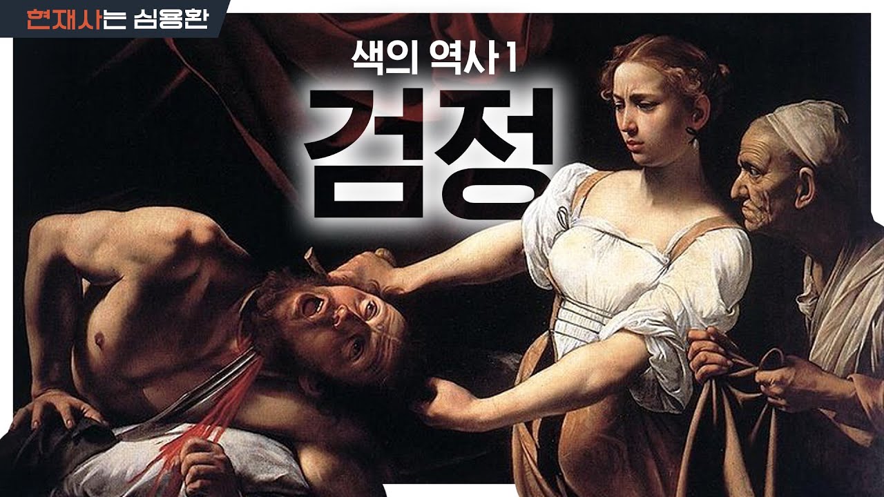 검은색에 이런 의미가 있었어?!🫢 태초부터 함께 한 검정에 얽힌 역사와 비밀 | 색의 역사🎨
