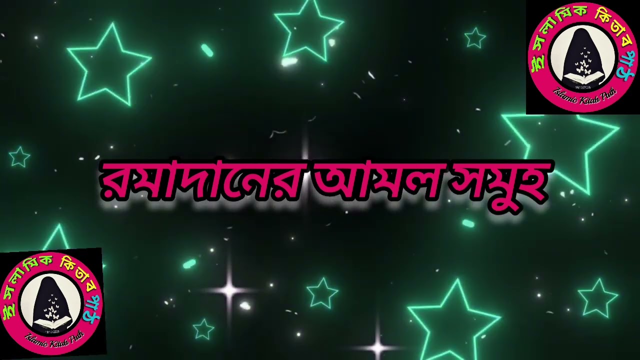 #রমাদানের #রোজারফজিলত #রমাদানের আমল সমূহ 