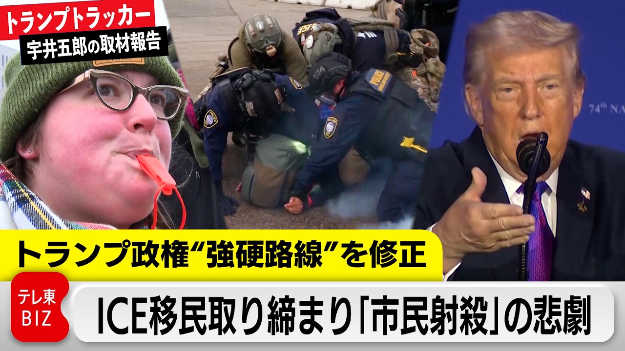 ICE“強硬”取り締まりに対抗“抗議の象徴”は笛…軌道修正に迫られたトランプ大統領【トランプトラッカー 宇井五郎の取材報告】