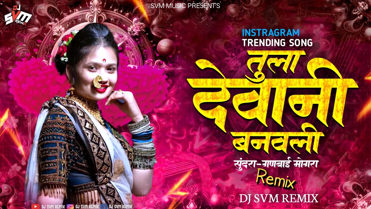 Tula Devane Banavli | तुला देवाने बनवली | Ganbai Mogra | Sundra Song | Dj Song | Dj Svm Remix 