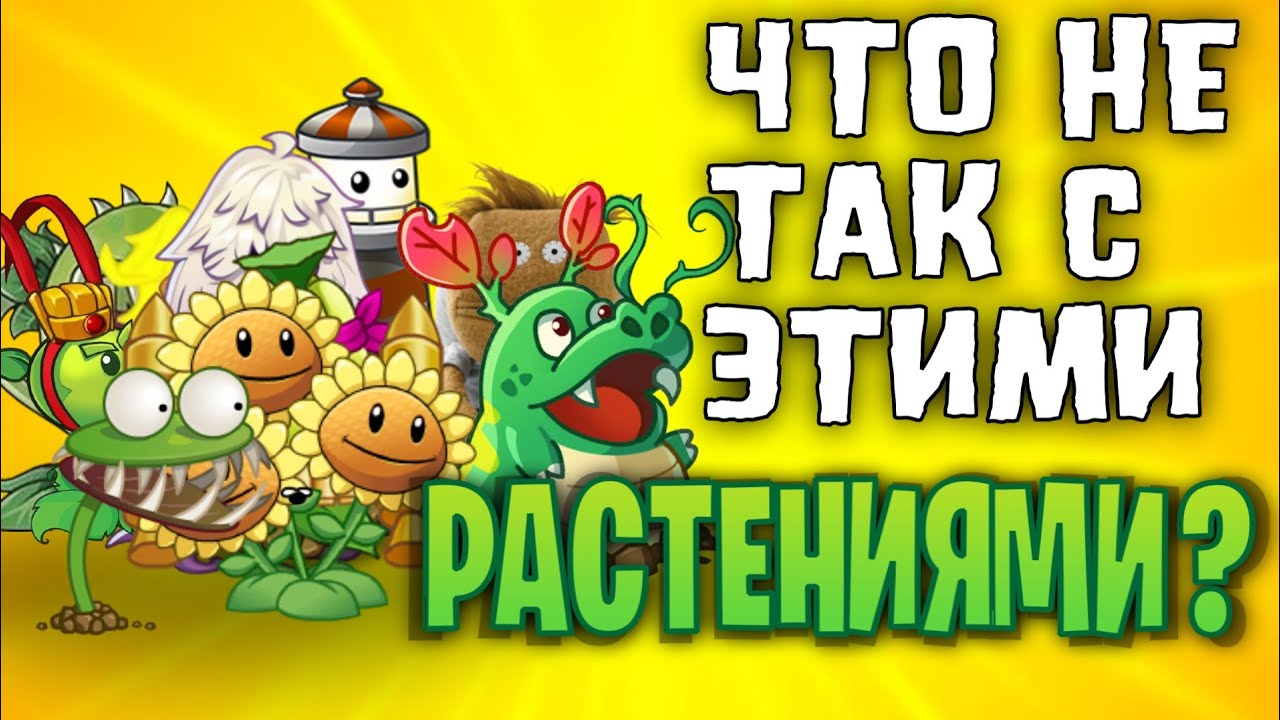 Странные растения в Plants vs. Zombies