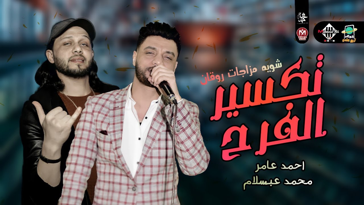 شويه مزاجات تكسير الفرح | احمد عامر والعالمي عبسلام | شعبي جديد 2022