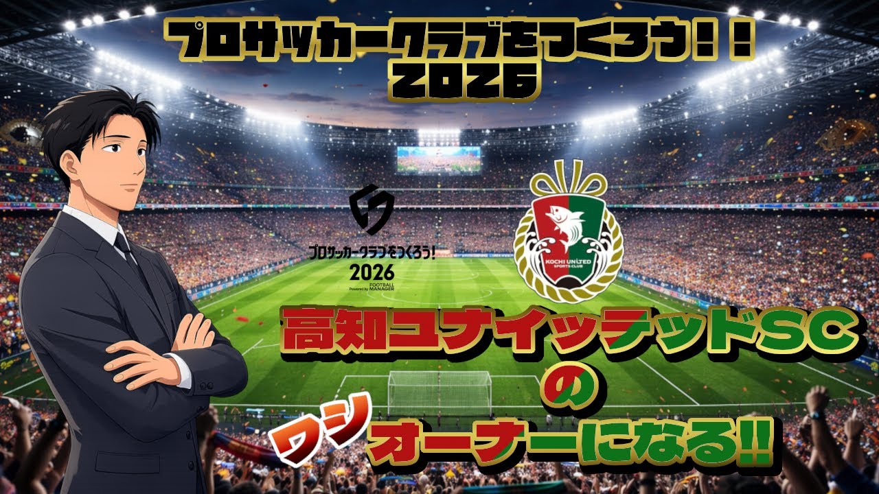 【サカつく2026】#３　ワシ、高知ユナイテッドSCのオーナーになる！