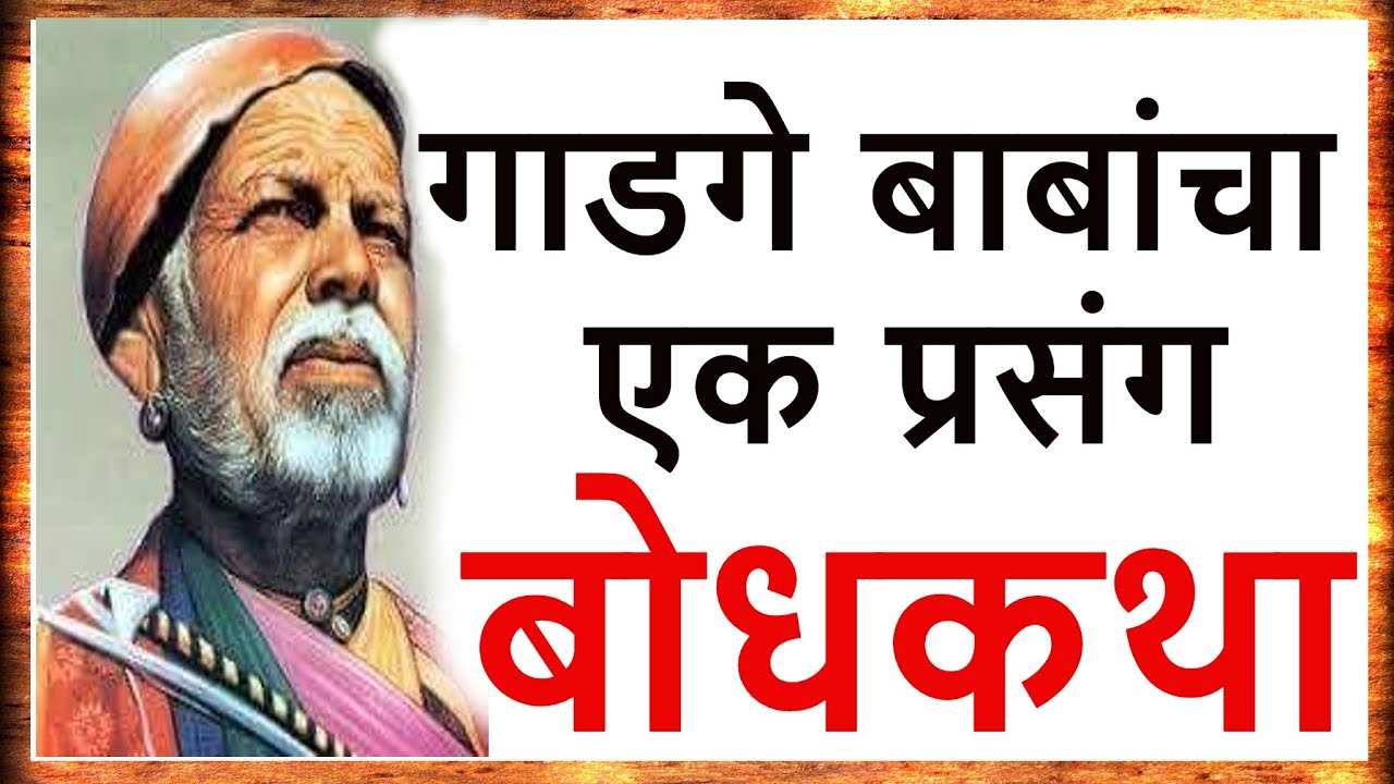 गाडगे बाबांचा एक प्रसंग | मराठी कथाकथन | storytelling | Kathakathan | Bodhaktha Moral story बोधकथा