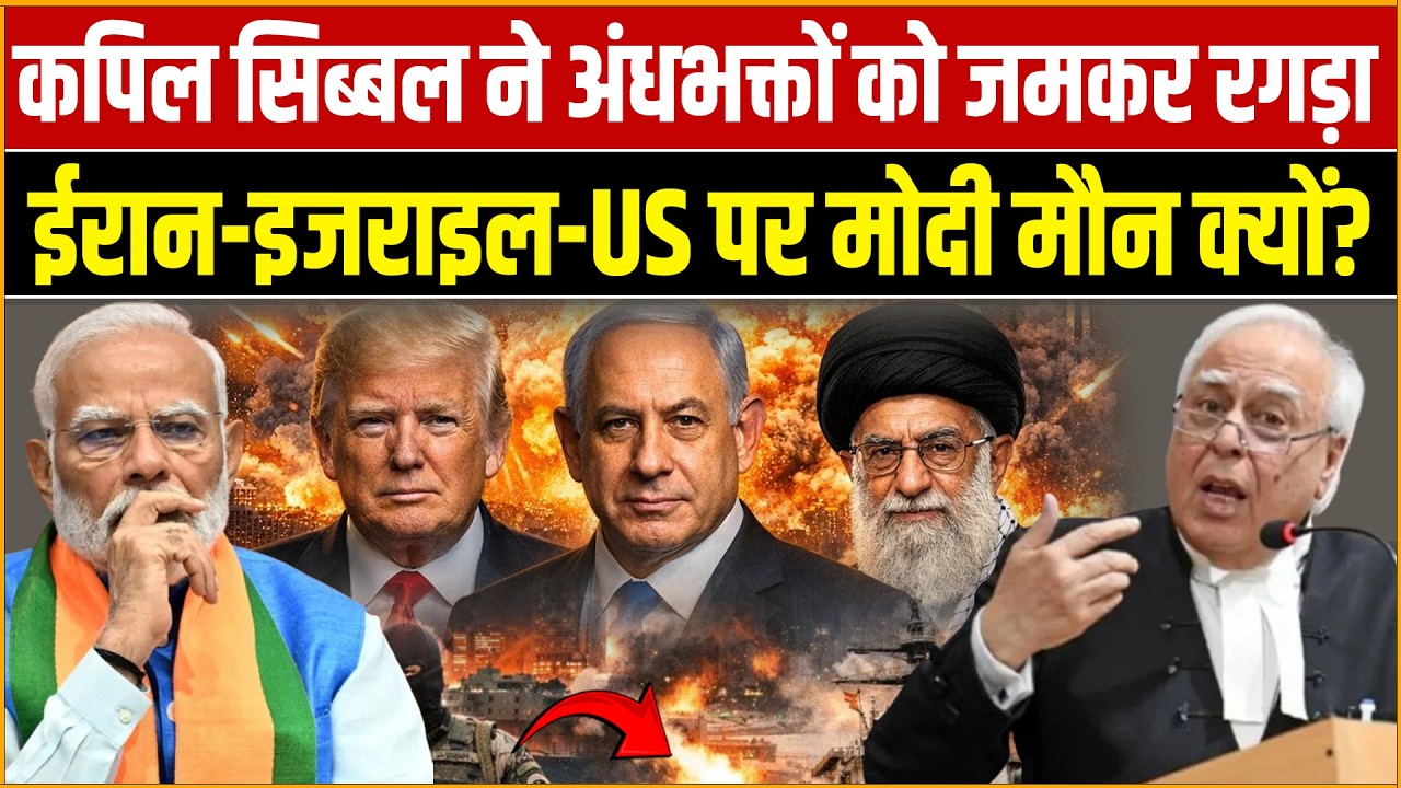 Kapil Sibal, Modi : कपिल सिब्बल ने अंधभक्तों को जमकर घेरा | ईरान-इजराइल-US पर मोदी मौन क्यों?