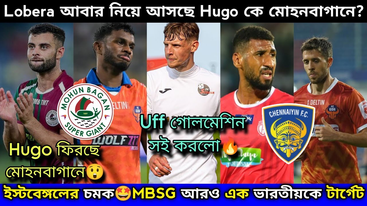 Hugo সত্যি মোহনবাগানে?ইস্টবেঙ্গলের‌ দারুন চমক😍 Chennaiyin FC On🔥Brison মোহনবাগানে?