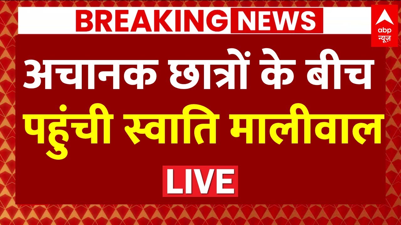 Latest Live News:  Delhi Coaching Centre हादसे के बाद अचानक छात्रों के बीच पहुंची Swati Maliwal
