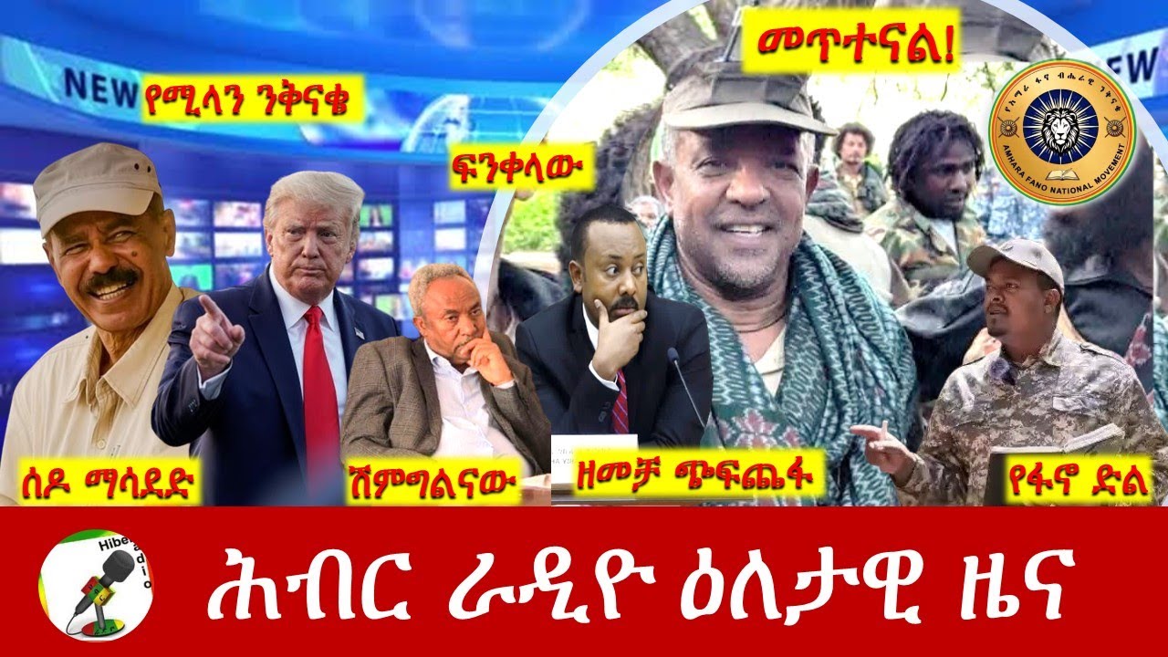 Hiber Radio Daily Ethiopia News ዕለታዊ ዜና  Feb 08/09, 2026