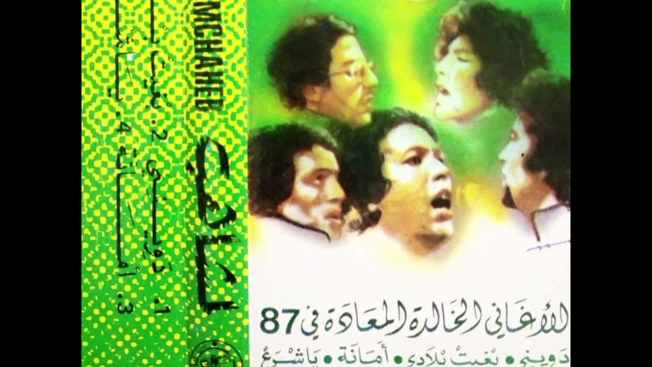 بغيت بلادي  1987 SOUODI LEMCHAHAB BGHIT BLADI