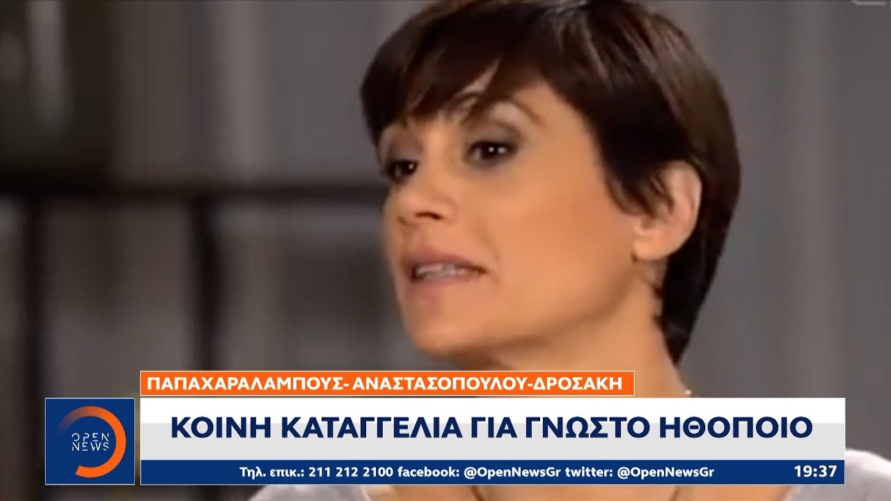 Παπαχαραλάμπους – Αναστασοπούλου – Δροσάκη: Κοινή καταγγελία για γνωστό ηθοποιό | OPEN TV