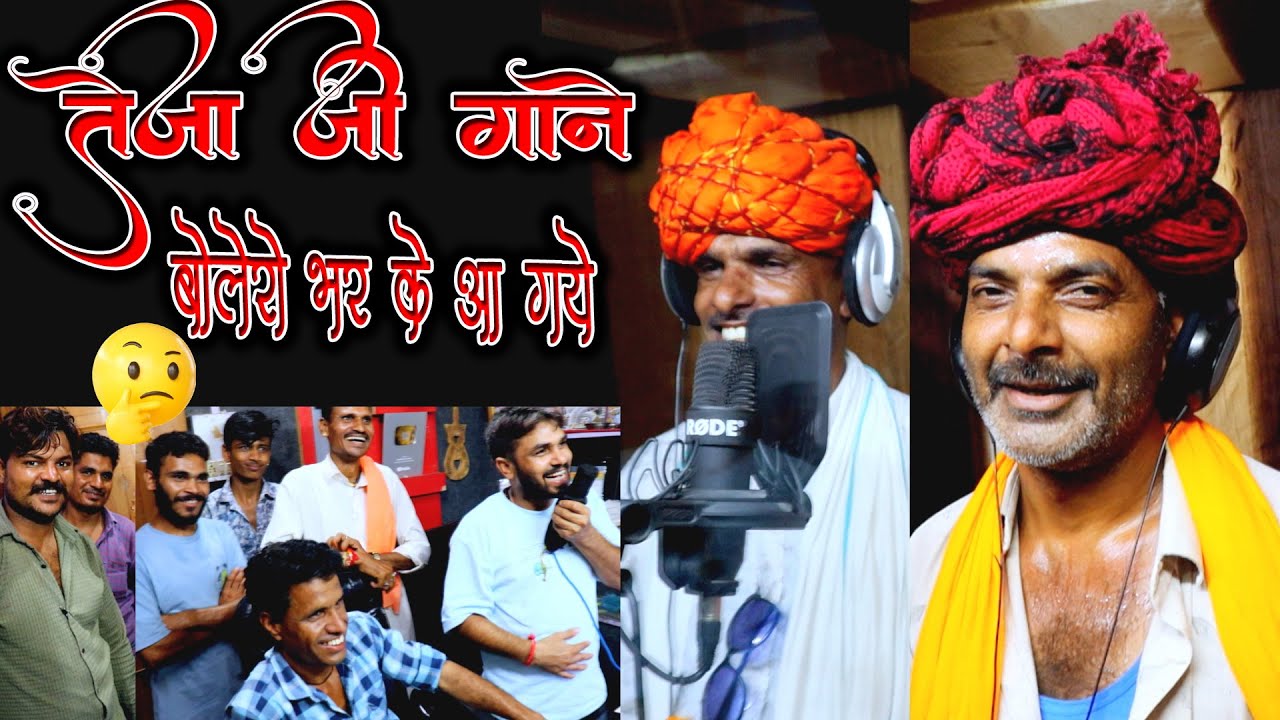 पहले🤔सिंगर देखें जो (तेजाजी) गाने बोलेरो😂भर के आ गये🤣#गोड़ी रे मारी लाया की लपटा सु🙏सतराम सत्यनारायण