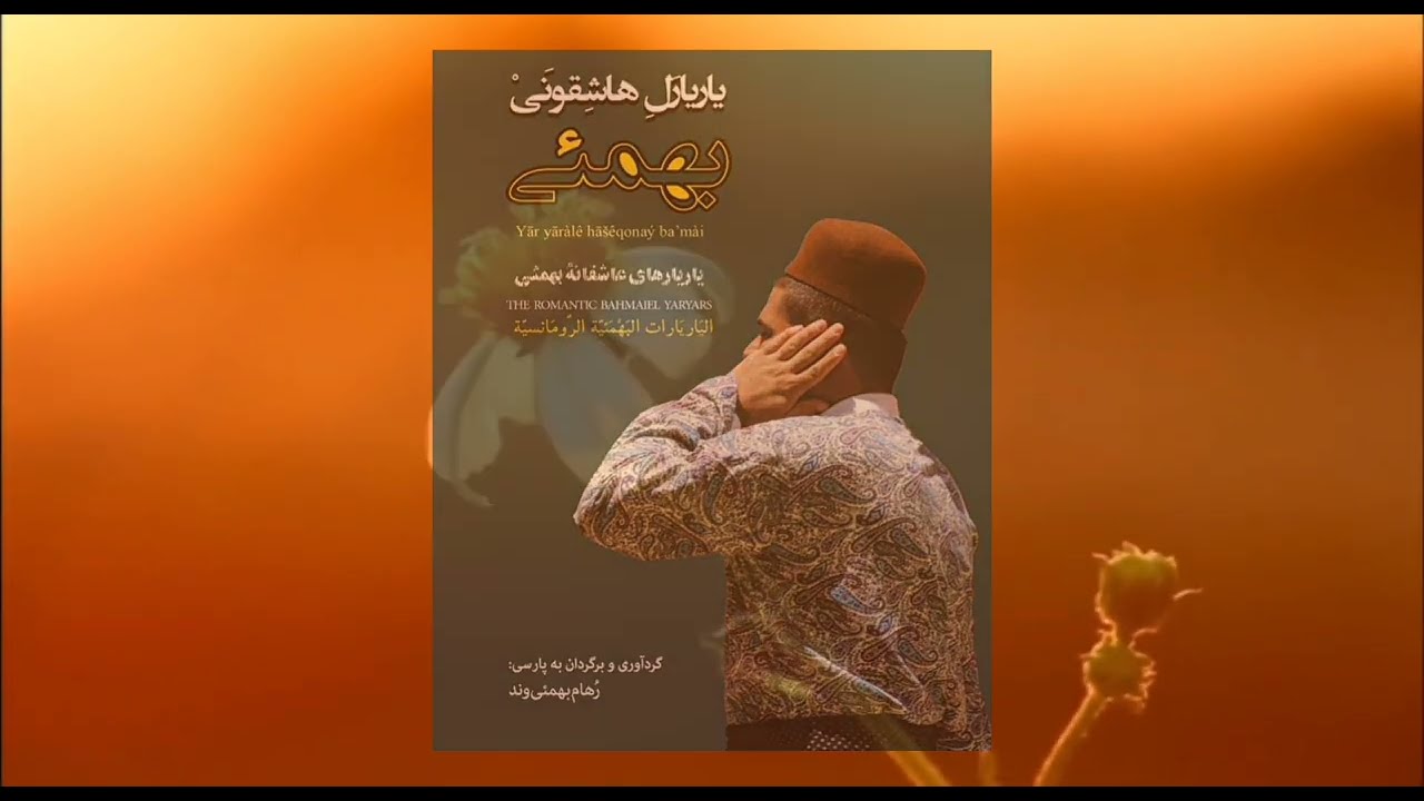 یاریاردیری با آوای فتح اله میراحمدی..برگرفته از کتاب یاریارهای عاشقانه ی بهمئی..رهام بهمئی وند.