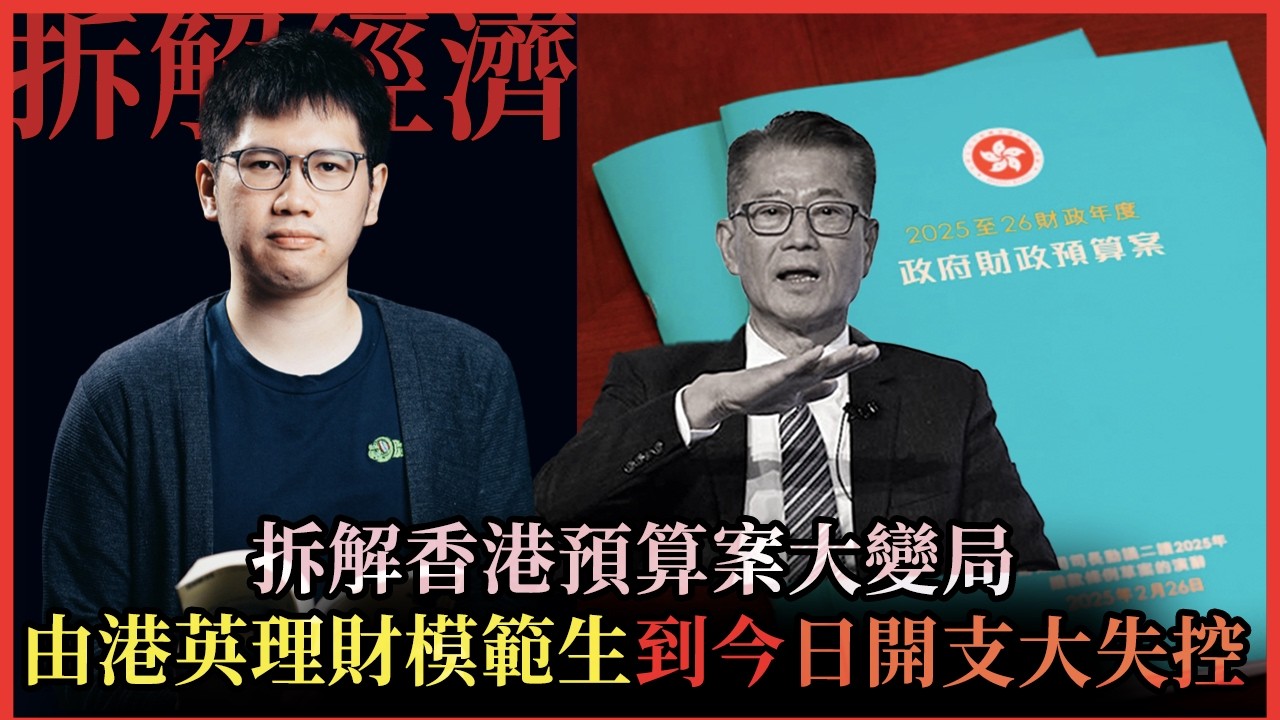 一片拆解香港預算案大變局，由港英理財模範生，到今日開支失控掏空家底的半世紀蛻變 #積極不干預 #財政預算案 #財爺｜快閃拆解經濟精華【FDB Asset Management 特約贊助】