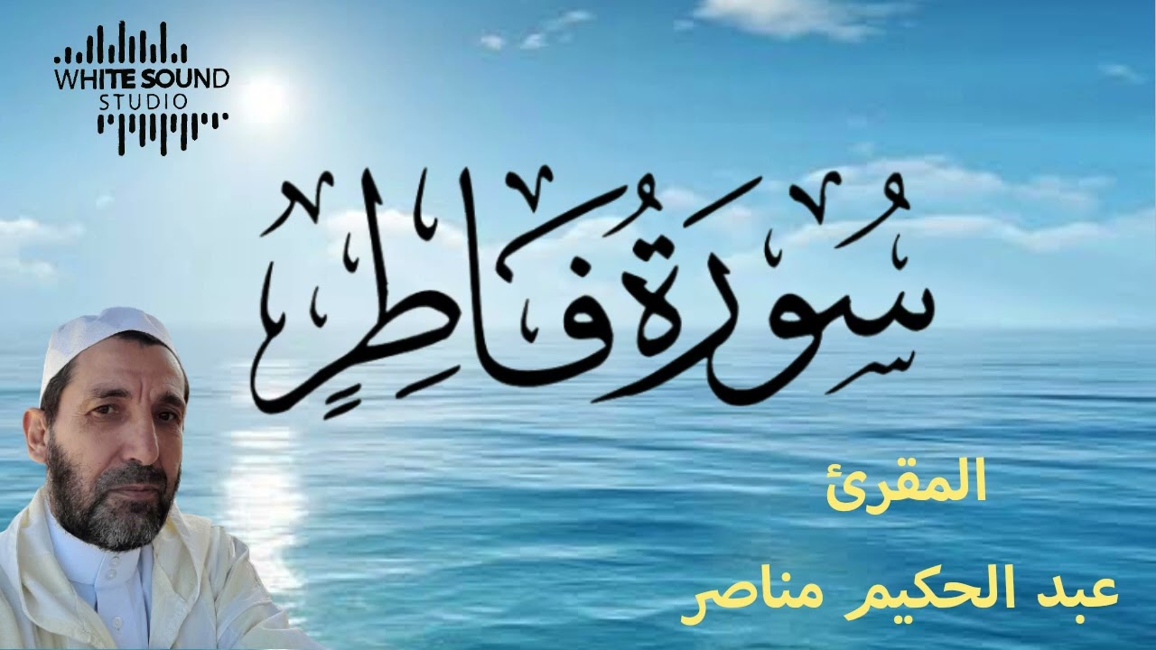 سورة فاطر من قراءة الشيخ عبد الحكيم مناصر