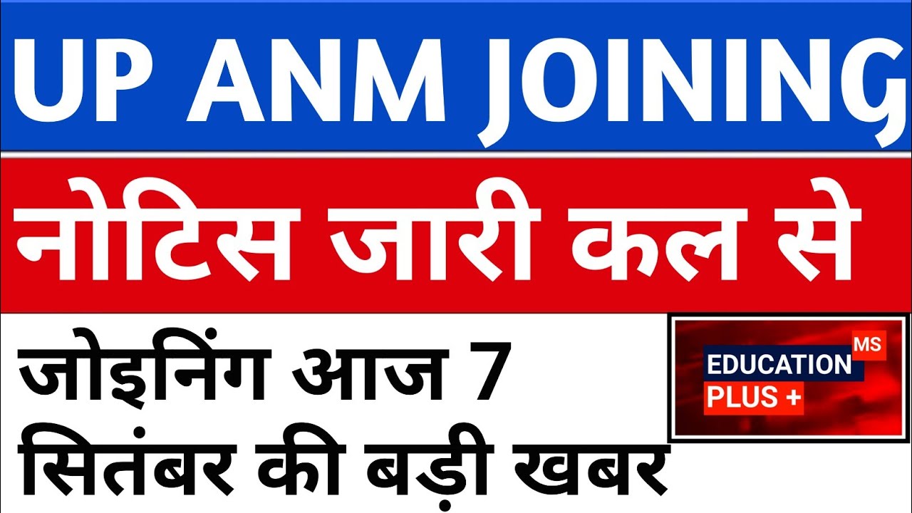 upsssc anm latest news today | anm joining letter 2022 | up anm joining news 7 September 2022 /(21..
