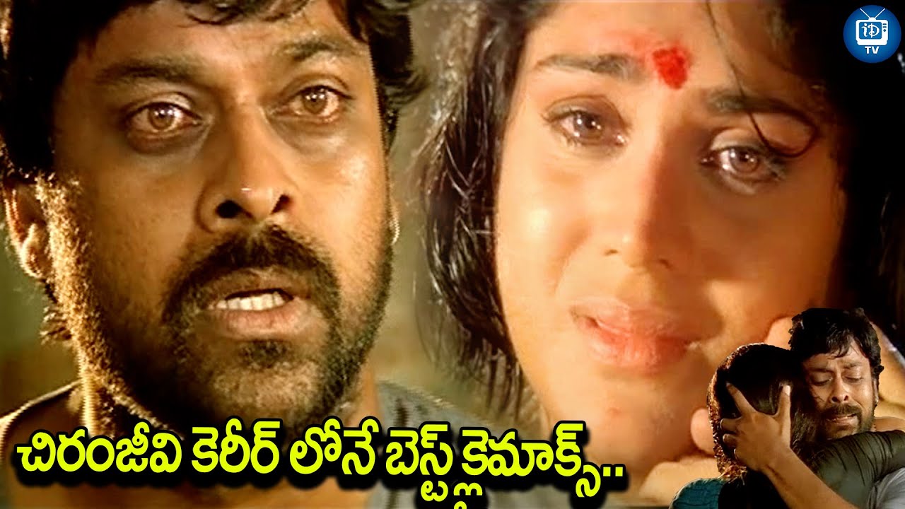 చిరంజీవి కెరీర్ లోనే బెస్ట్ క్లైమాక్స్ సీన్ | Chiranjeevi Career Best Climax Scene | iDream TV