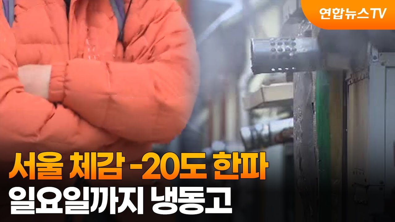 [뉴스초점] 서울 체감 -20도 한파…일요일까지 냉동고 / 연합뉴스TV (YonhapnewsTV)
