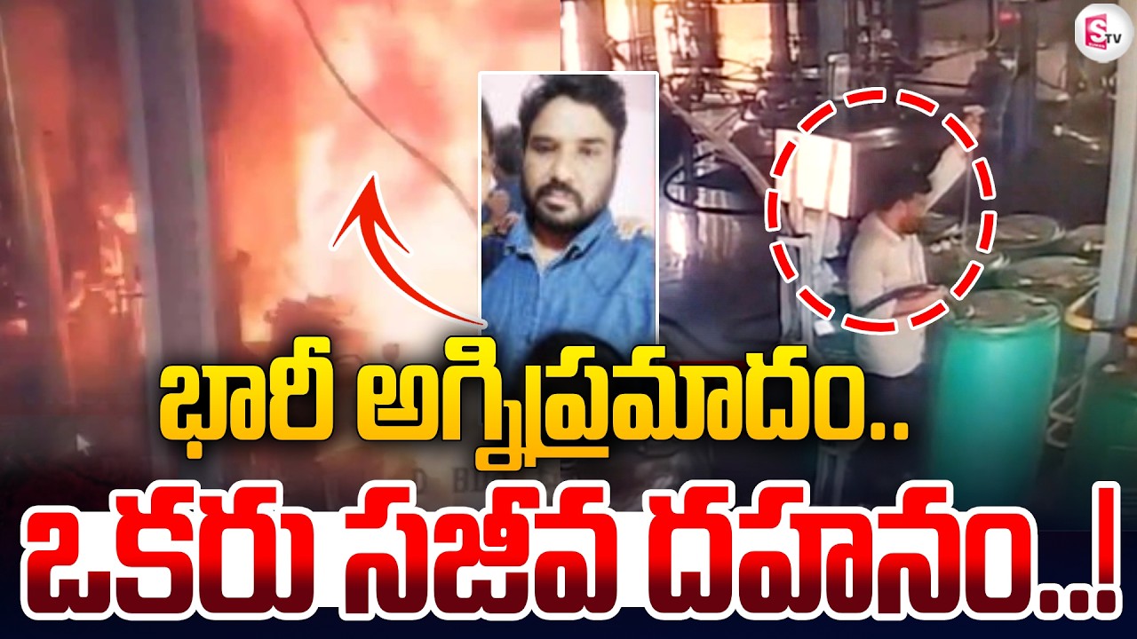Fire Incident In VJ Sai Pharma Company In Dothigudem Yadadri Bhuvanagiri | SumanTV Janaki