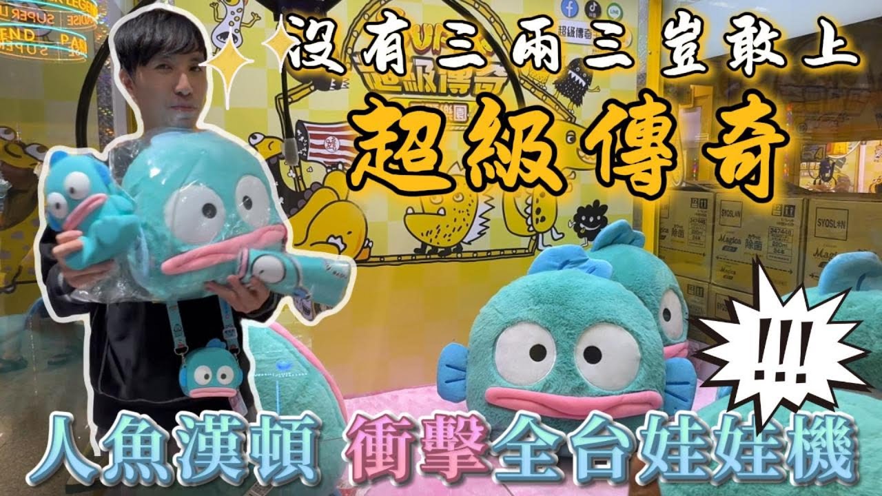 《本片抽獎》人魚漢頓席捲全台娃娃機!?｜北部就這家三麗鷗商品最多｜好吃新奇又好玩｜ #夾娃娃#夾零食【UFO キャッチャー UFO catcher คลิปตุ๊กตา Clipbúpbê】