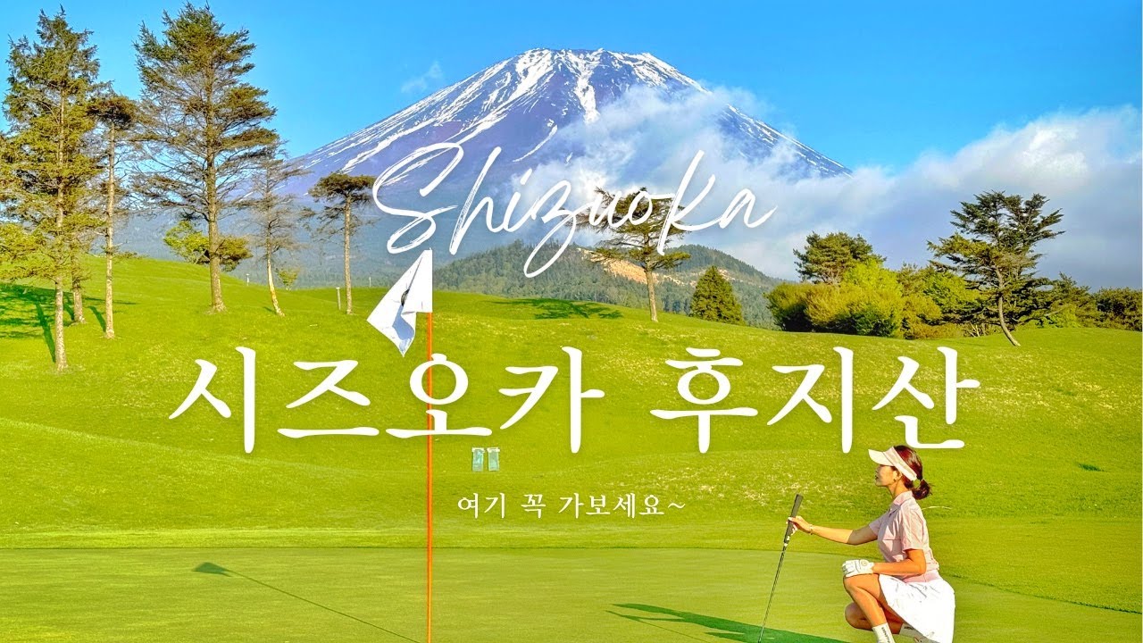 꼭 가봐야 할 역대급 후지산 뷰 골프장❤️ 시즈오카 여행하고 골프치고 힐링 그 자체!!!