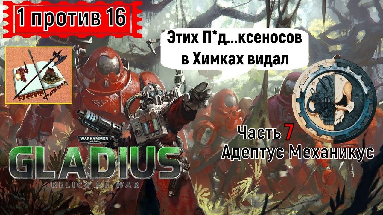 Warhammer 40000 Gladius Relics Of war||| 1 против 16 За мехов///Новые сложности///Часть 7///
