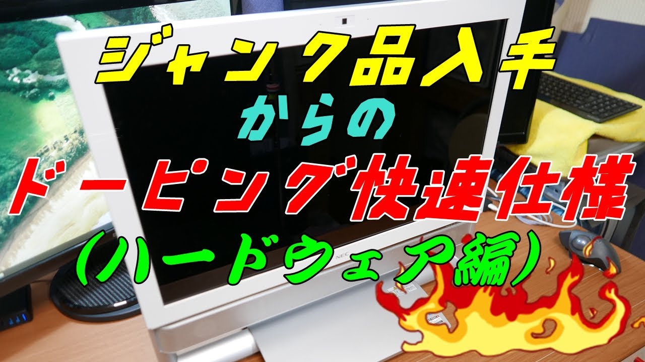 【NEC VALUESTAR VN770/S】初ジャンク品入手からの復活→ドーピング快速仕様への道 Part1(ハードウェア編)