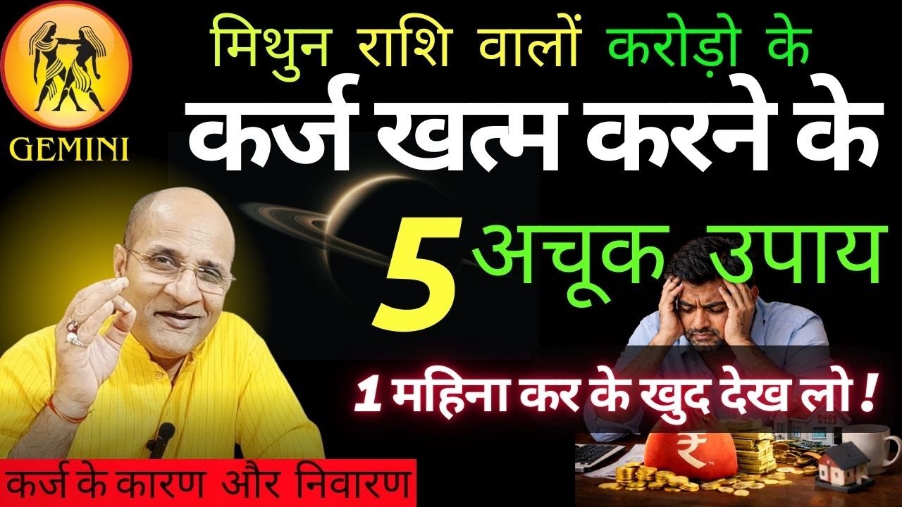 मिथुन राशि कर्ज खत्म करने के 5 अचूक उपाय | Gemini Debt Traps Explained