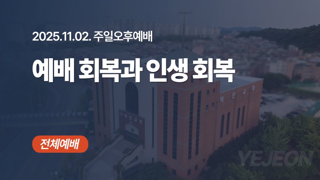 [ 예전교회 ] 2025.11.02 | 주일오후예배 | 예배 회복과 인생 회복 (스 3:1-13)