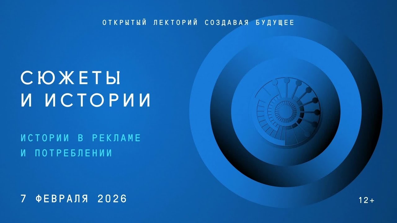 Открытый лекторий «Создавая будущее: Истории в рекламе и потреблении»