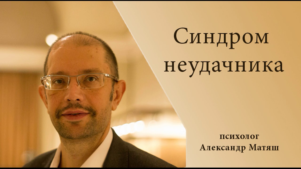 Синдром неудачника